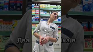 Два ТЦК-шніка в аптеці😅