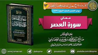 صورة معاني سورة العصر | الشيخ صالح العصيمي