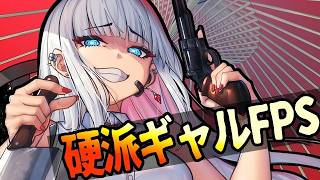 【ギャルFPS】あーしがカミをころす！｜ギャルトムラ【Steam】