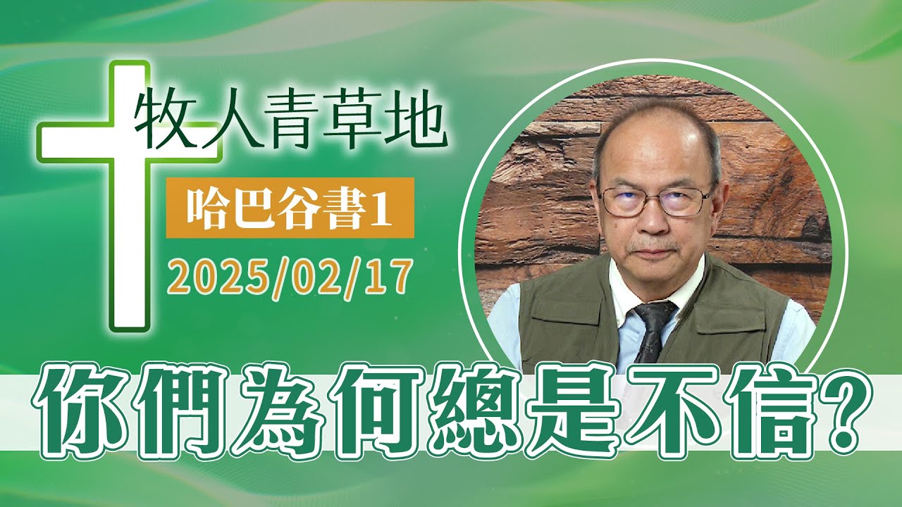 你們為何總是不信？