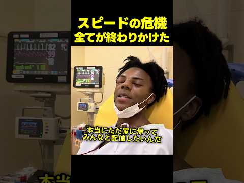 スピード、人生最大の危機！？日本の病院で絶望した瞬間