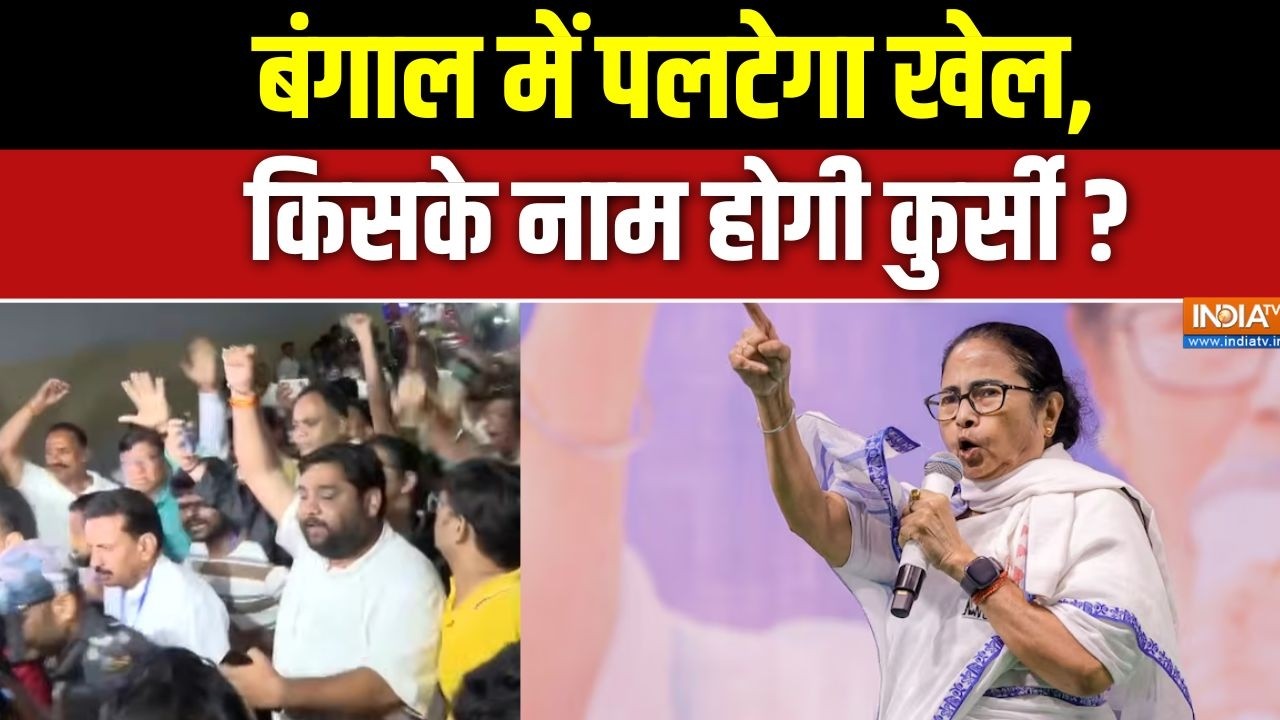 West Bengal Election 2026 : बंगाल में पलटेगा खेल, किसके नाम होगी कुर्स?