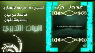 تلاوة وتعليم وتزكية   د ⁄ فريد الأنصاري image