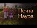 Почта Наура 