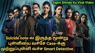 Suicide note-ல இருந்த மூன்று புள்ளியை வச்சே case-க்கு முற்றுப்புள்ளி வச்ச Smart Detective | VoV