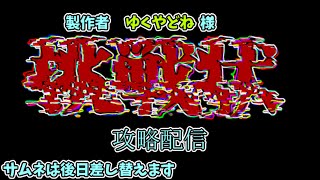 【耐久配信...?】ゆくやどねからの挑戦状 再び...