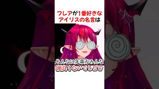 フレアが1番好きなアイリスの名言【ホロライブ切り抜き】#shorts #short #不知火フレア #irys