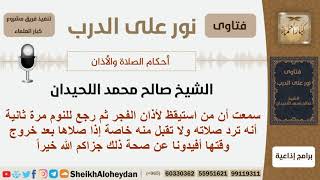 صورة هل صحيح من نام بعد صلاة الفجر ترد صلاته ولا تقبل منه؟ الشيخ صالح محمد اللحيدان