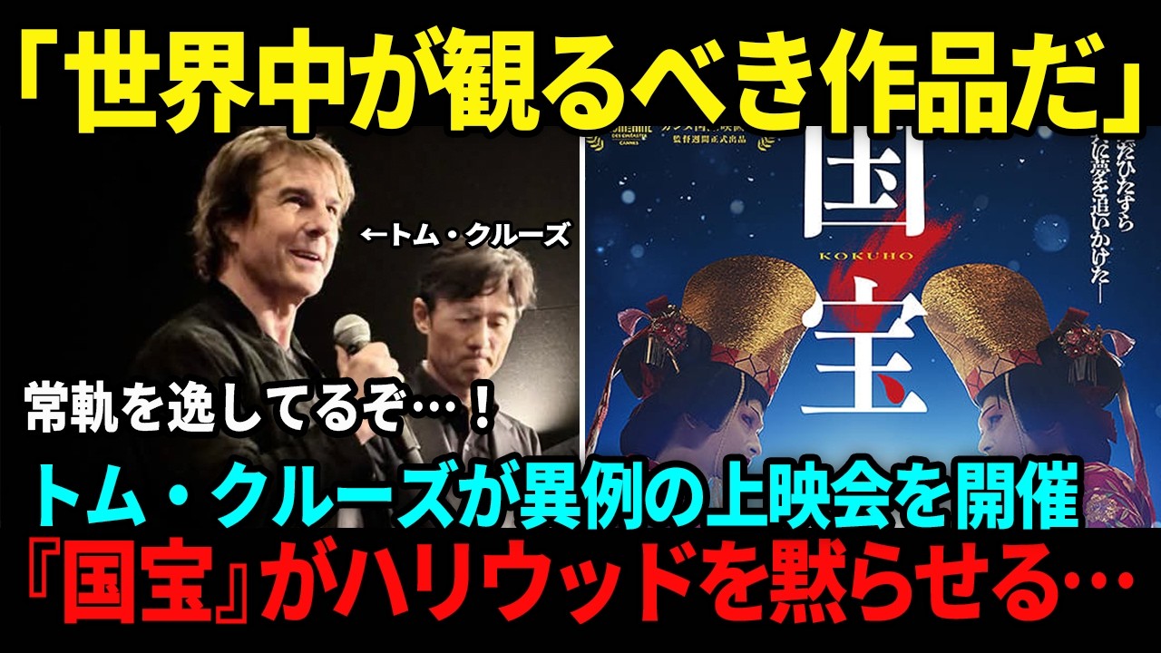 【海外の反応】「日本人が作ったのか！？」トム・クルーズがあの日本映画のために異例の行動…世界中が注目した理由とは
