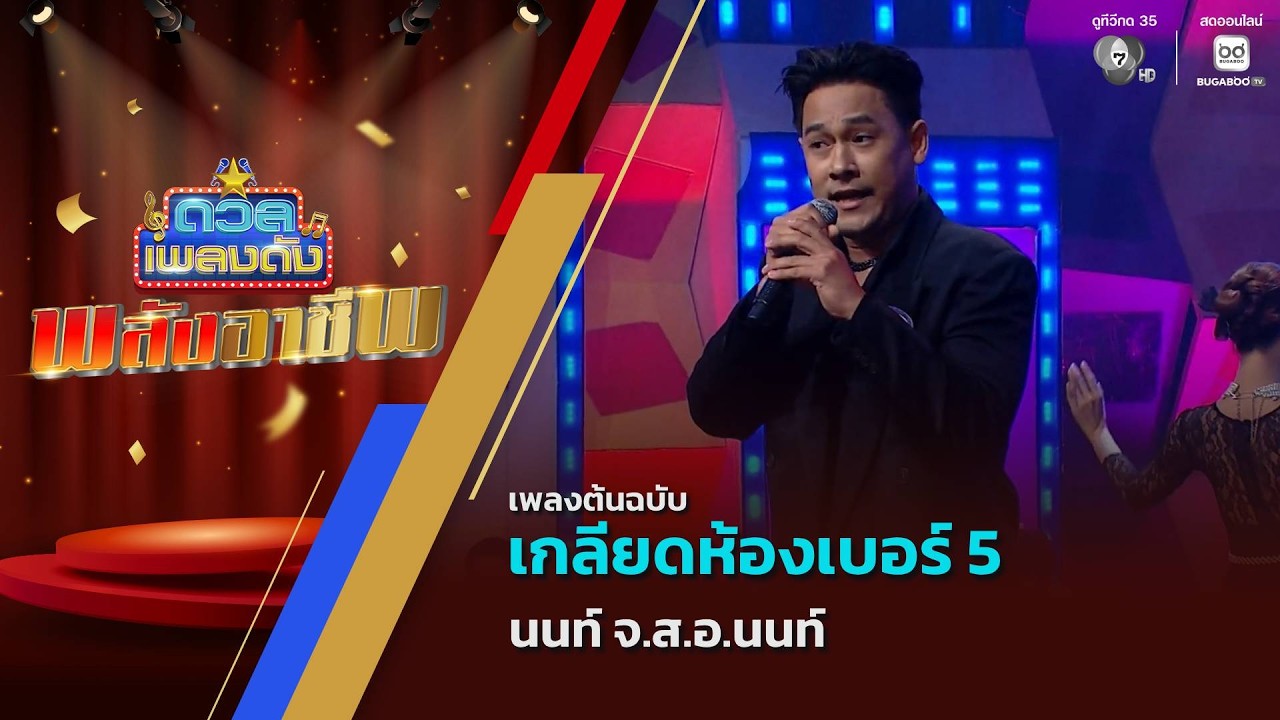 เกลียดห้องเบอร์ 5 | นนท์ จ.ส.อ.นนท์ | ดวลเพลงดัง พลังอา?