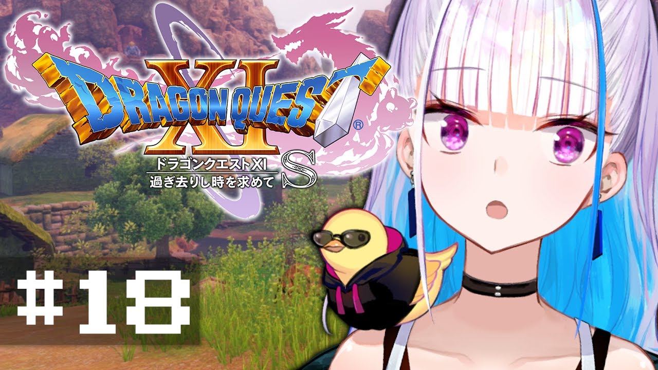 【ドラゴンクエスト11S/DQ11S】過ぎ去りし時を求めて #18【にじさんじ/リゼ・ヘルエスタ】