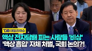 액상 전자담배 피는 사람들 '비상' '액상 흡입' 자체 처벌, 국회 논의?!｜TJB