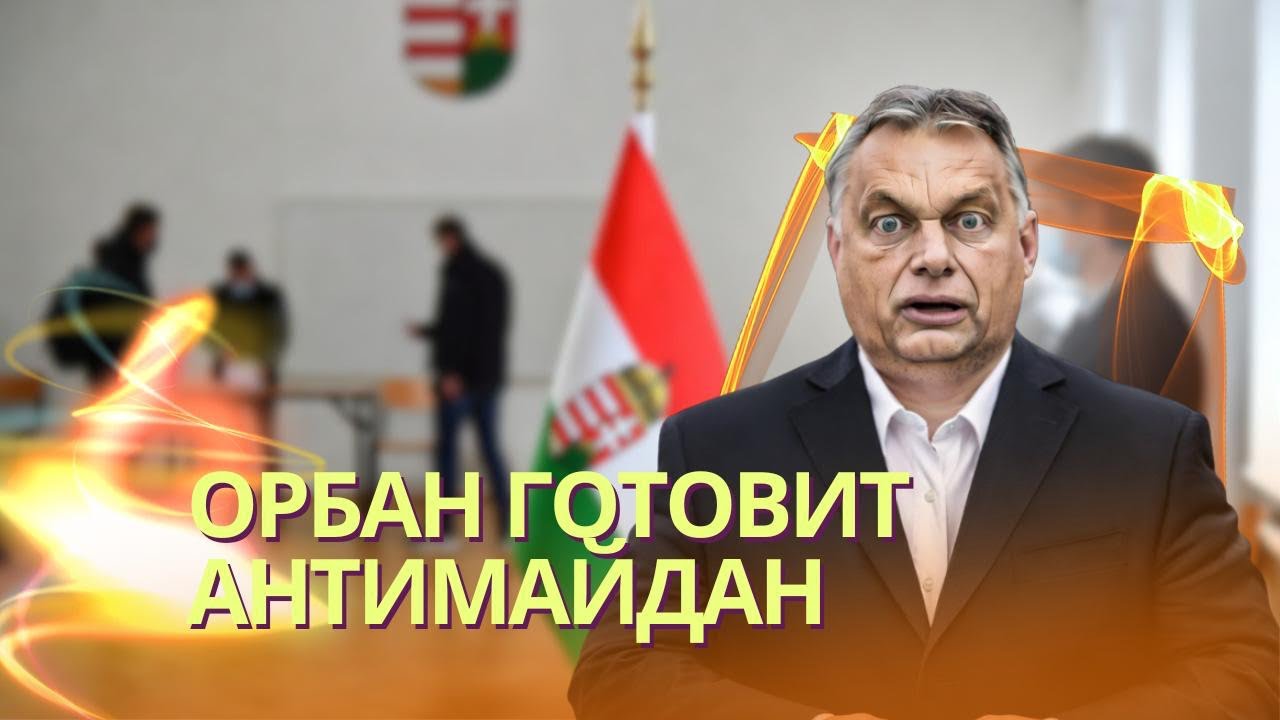 Орбан организует Антимайдан для срыва выборов | Трамп обвинил Иран и заблоки