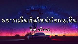 อยากเริ่มต้นใหม่กับคนเดิม – อิ้งค์ วรันธร