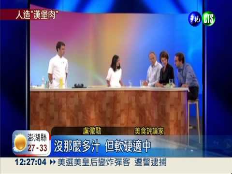 幹細胞人造肉 食客嚐鮮:口感逼真