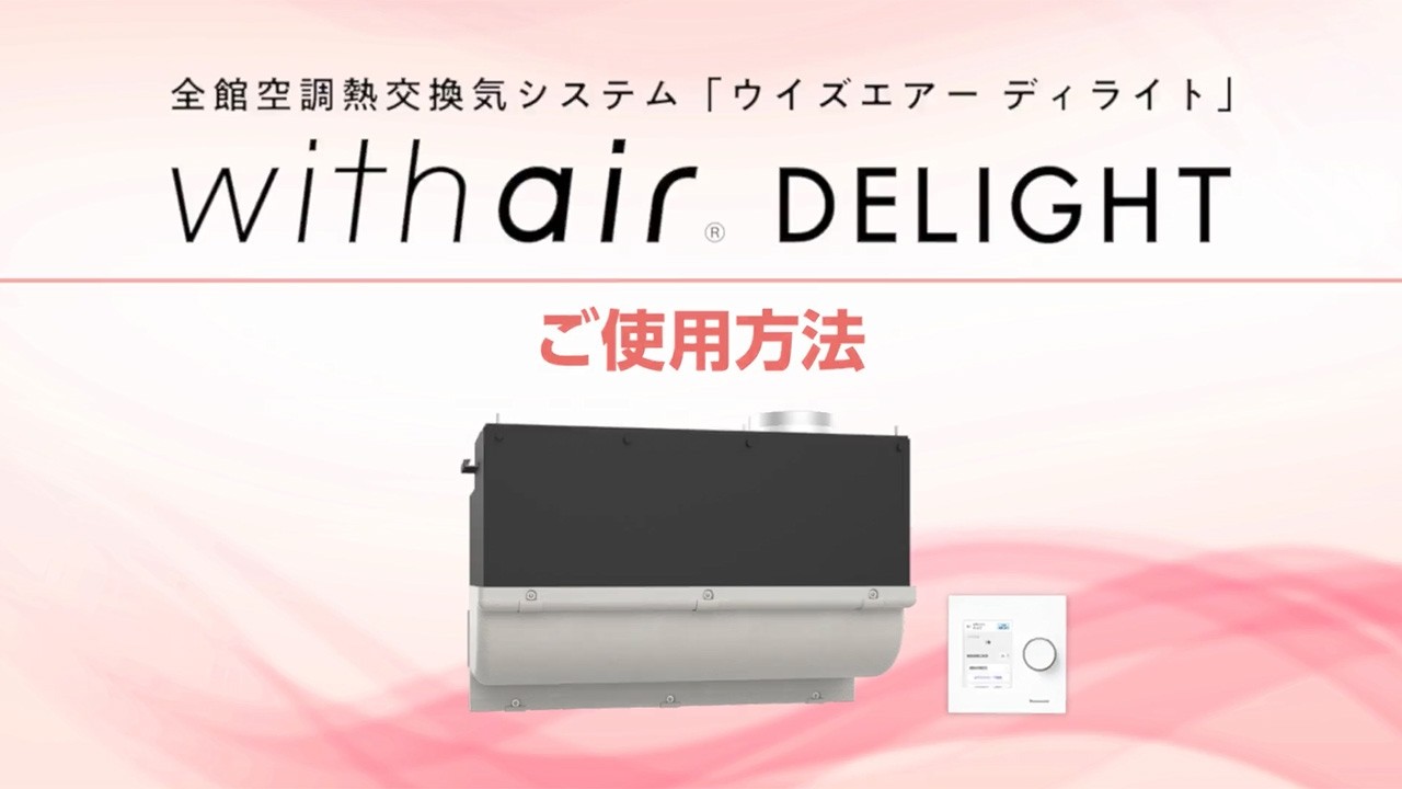 全館空調「ウイズエアー ディライト」ご使用方法 | Panasonic