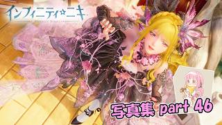 【インフィニティニキ】花渡る晴空【写真集part:46】