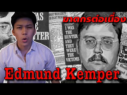 Edmund Kemper นักชำแหละอัจฉริยะ || เวรชันสูตร Ep.5