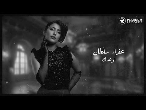 كلمات اغنية اوعدك