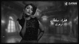 كلمات اغنية اوعدك عفراء سلطان