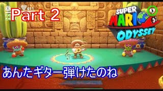 マリオ独占ライブやってます‐マリオオデッセイ  実況プレイ‐part2