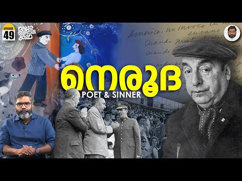 പാബ്ലോ നെരൂദ - A Controversial Genius | Vallathoru Katha EP 49 | Pablo Neruda Biography