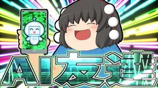 【ゆっくり茶番】AIチャット