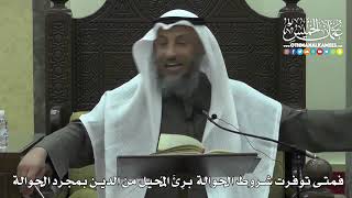 1449 - فمتى توفرت شروط الحوالة برِئَ المُحيل من الدين بمجرد الحوالة - عثمان الخميس