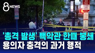 '총격 발생' 백악관 한때 봉쇄..용의자 충격의 과거 행적 / SBS 8뉴스