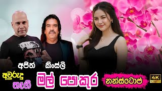Download lagu Ajith Muthukumarana | Kingsley Peiris | Sinhala Sindu | Live | Best New Sinhala Song Collection 2026 mp3