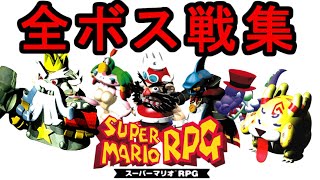 【スーパーマリオRPG】全ボス戦集～SUPER MARIO RPG ALL BOSS BATTLES～