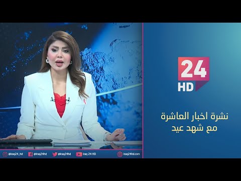 شاهد بالفيديو.. الان.. نشرة اخبار العاشرة مع شهد عيد - 8 - 11- 2023