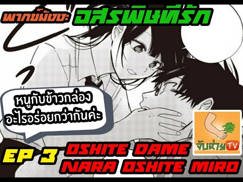 พากย์มังงะ อ่านมังงะ อสรพิษที่รัก ตอนที่ 3
