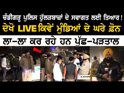 ਚੰਡੀਗੜ੍ਹ ਪੁਲਿਸ ਹੁੱਲੜਬਾਜ਼ਾਂ ਦੇ ਸਵਾਗਤ ਲਈ ਤਿਆਰ!