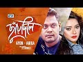 Chuye Dile | ছুঁয়ে দিলে | Ayon | Anika Ibnat | Fahim | Silvia | Official Music Video | Bangla Song