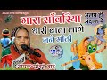 मारा सांवरिया थारी बाता लागे मने मीठी 