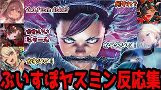 【スト6】ヤスミンへの反応＆感想まとめ！【蝶屋はなび・藍沢エマ・神成きゅぴ・如月れん・甘結もか・ぶいすぽ切り抜き】
