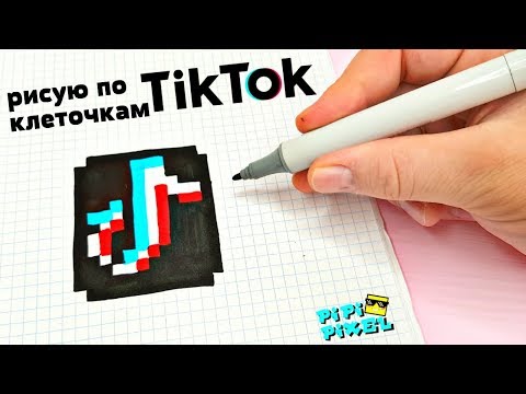 TIK TOK - ПО КЛЕТОЧКАМ - PIXEL ART - ТИК ТОК - КАК НАРИСОВАТЬ ?