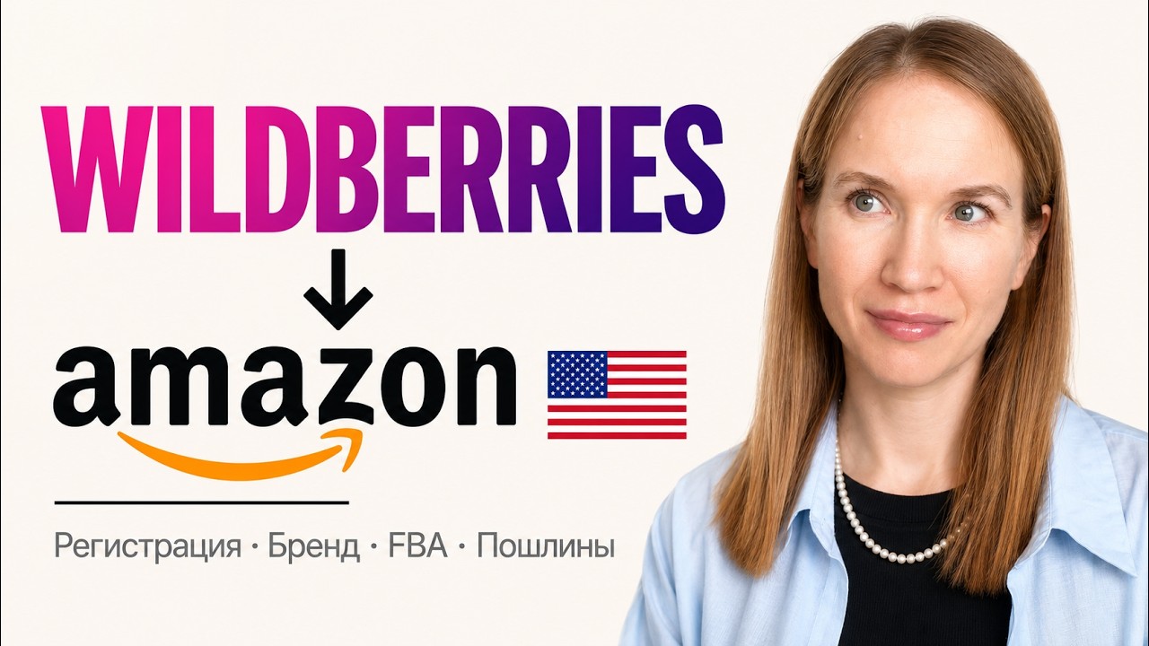 Как перейти с Wildberries на Amazon USA: Регистрация, бренд, FBA, пошлины