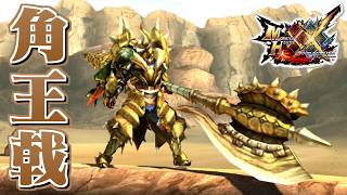 【MHXX】荒ぶる角竜の操虫棍、「角王戟スタルローガ」（ゆっくり実況）