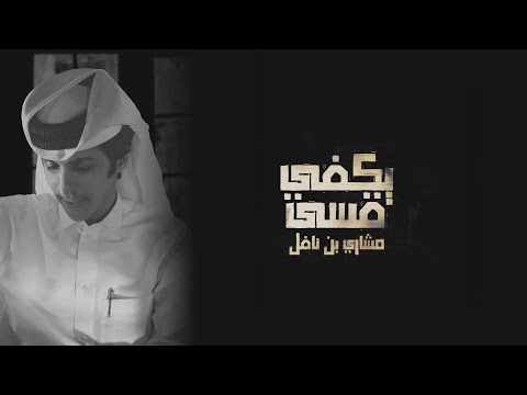 يكفي قسى مشاري بن نافل