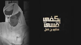 كلمات اغنية يكفي قسى مشاري بن نافل