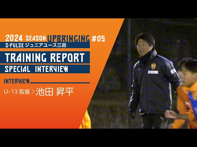 ［S-PULSE ユース］TRAINING REPORT 2024 #05/SPECIAL INTERVIEW*池田昇平 U-13監督 | 清水エスパルス公式