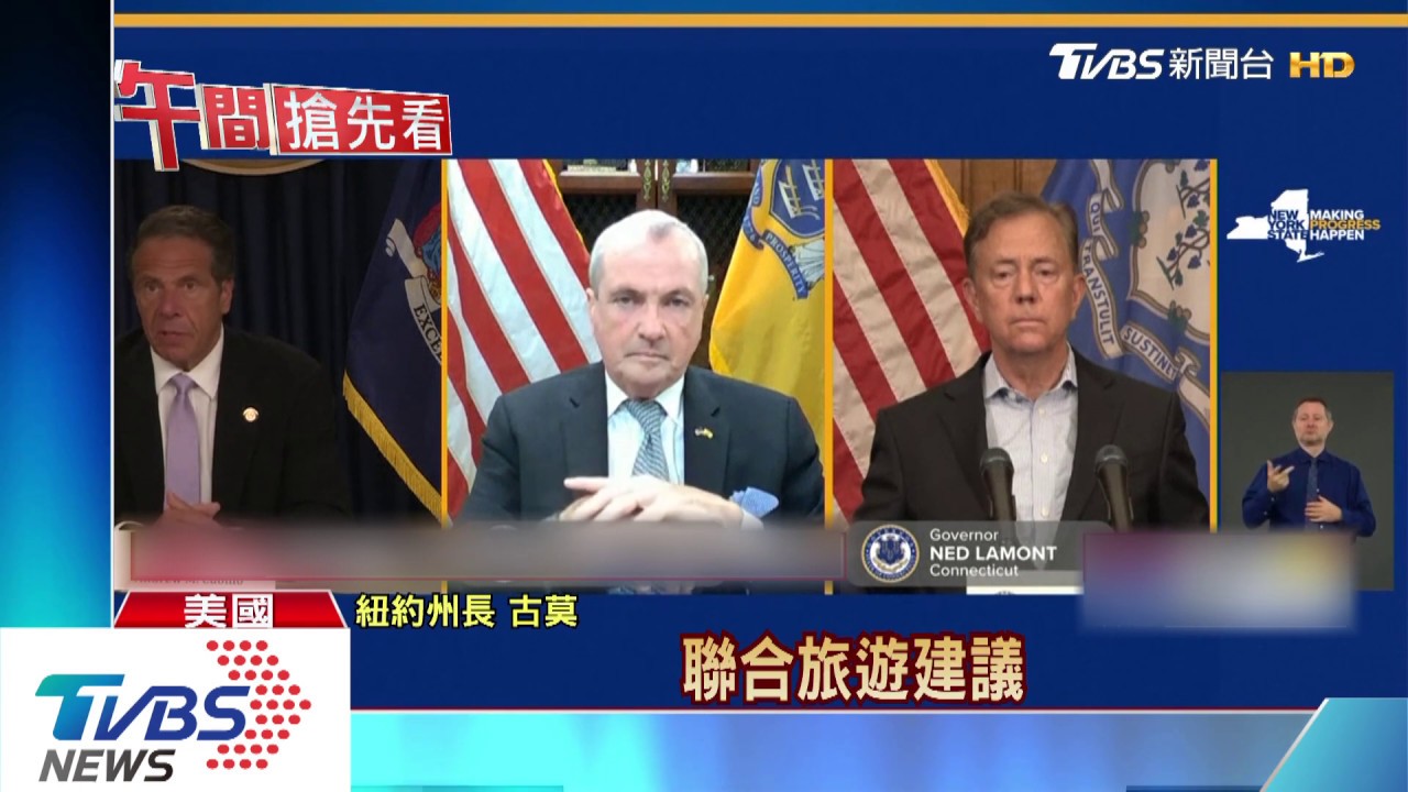 美東三州聯手防疫 重疫區人訪紐約得隔離