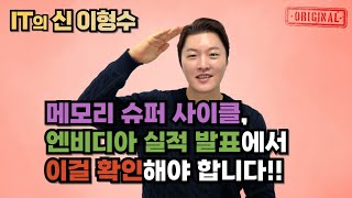 메모리 슈퍼 사이클, 엔비디아 실적 발표에서 이걸 확인해야 합니다!!