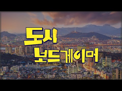 도시보드게이머 주간 보드게임 소식과 그들의 근황 with 키포지 어둠의 물결 언박싱