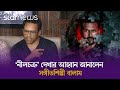 নীলচক্র সবার দেখা উচিত বালাম Neel Chokro Balam Arifi