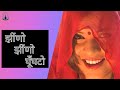 झींणो झींणो घूँघटो Jheeno Jheeno Ghunghato Rajasthani Marwari Song G