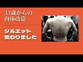 2kgダイエットでシルエット変わりました 33歳からの肉体改造記録
