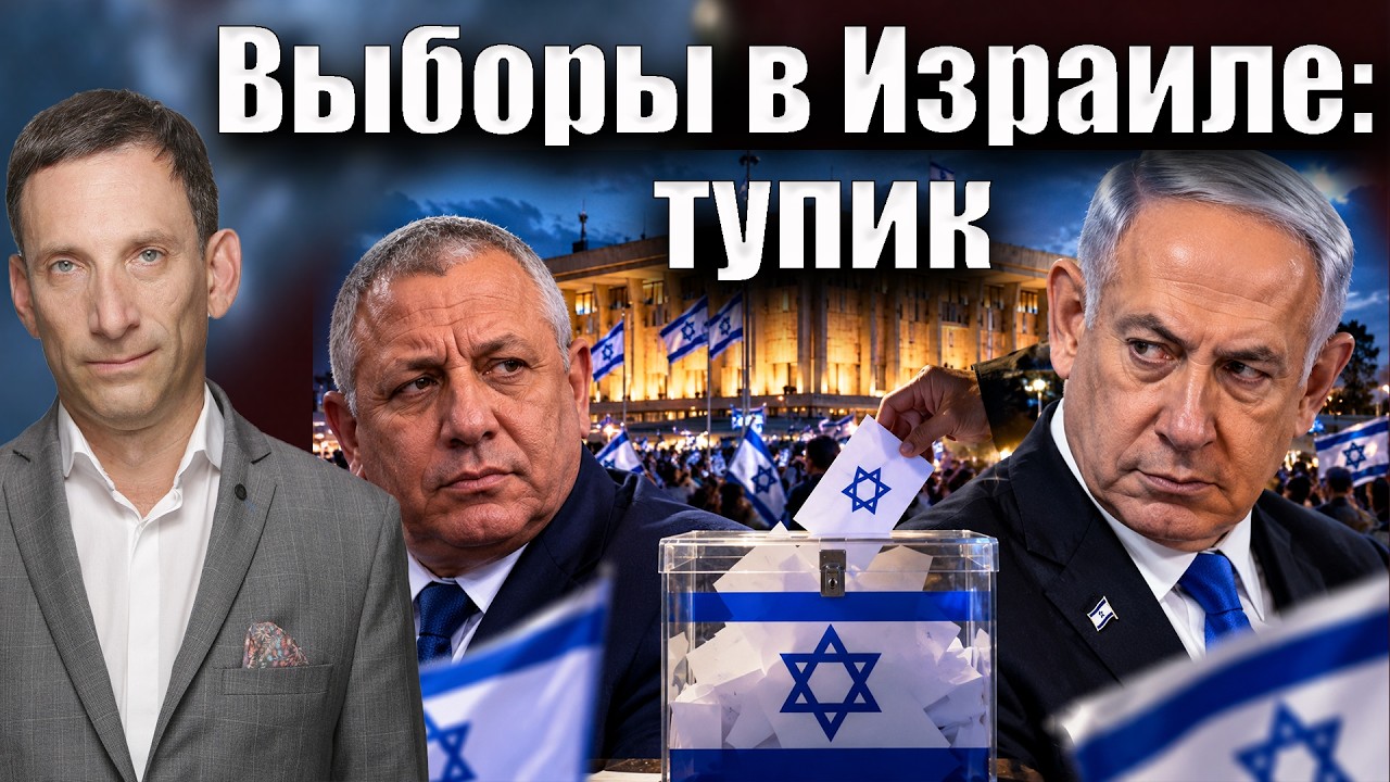 Выборы в Израиле: арабский тупик | Виталий Портников